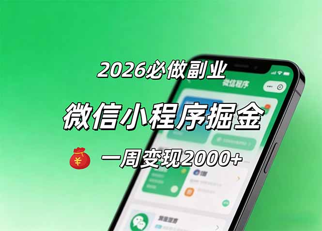 （18356期）2026微信小程序掘金，简单好上手，一周变现2000+-低成本创业项目大全｜短视频带货+AI副业变现｜知行创业网
