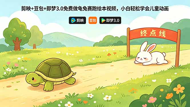 （18432期）剪映+豆包+即梦3.0免费做龟兔赛跑绘本视频，小白轻松学会儿童动画-低成本创业项目大全｜短视频带货+AI副业变现｜知行创业网