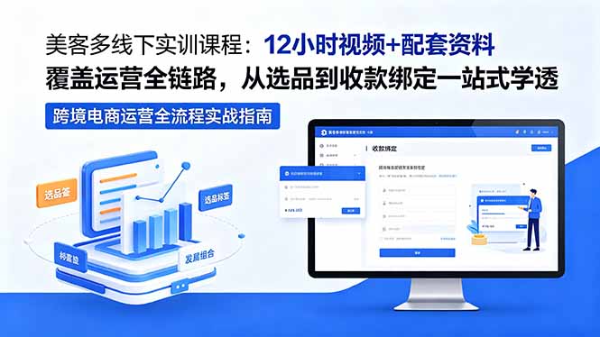 （18531期）美客多线下实训课程：12小时视频+配套资料覆盖运营全链路，从选品到收款绑定一站式学透-低成本创业项目大全｜短视频带货+AI副业变现｜知行创业网