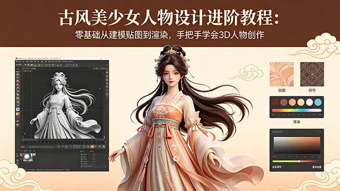 （18582期）古风美少女人物设计进阶教程：零基础从建模贴图到渲染，手把手学会3D人物创作-低成本创业项目大全｜短视频带货+AI副业变现｜知行创业网