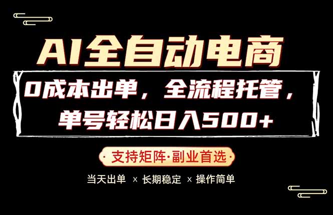 （18348期）0成本出单，全流程托管，单日轻松日入500+-低成本创业项目大全｜短视频带货+AI副业变现｜知行创业网