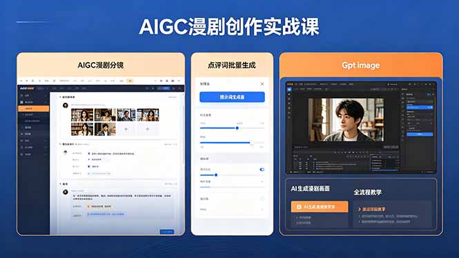 （18435期）AIGC漫剧创作实战课，提示词批量生成分镜剧本，Gpt image+维洛全流程教学助你AI变现-低成本创业项目大全｜短视频带货+AI副业变现｜知行创业网