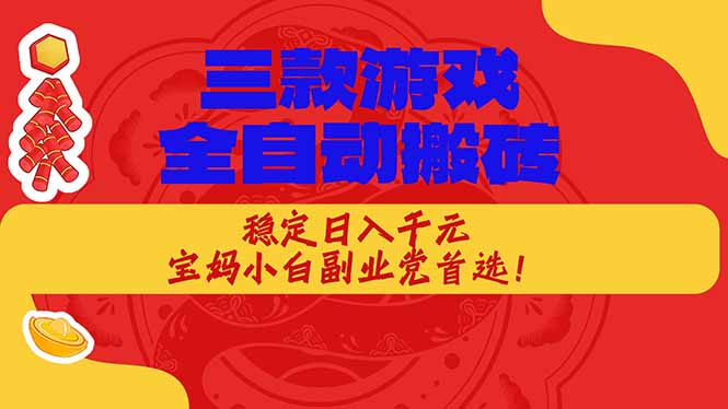 （18386期）三款游戏全自动打金玩法，长期稳定日入1000+，当天见收益！-低成本创业项目大全｜短视频带货+AI副业变现｜知行创业网