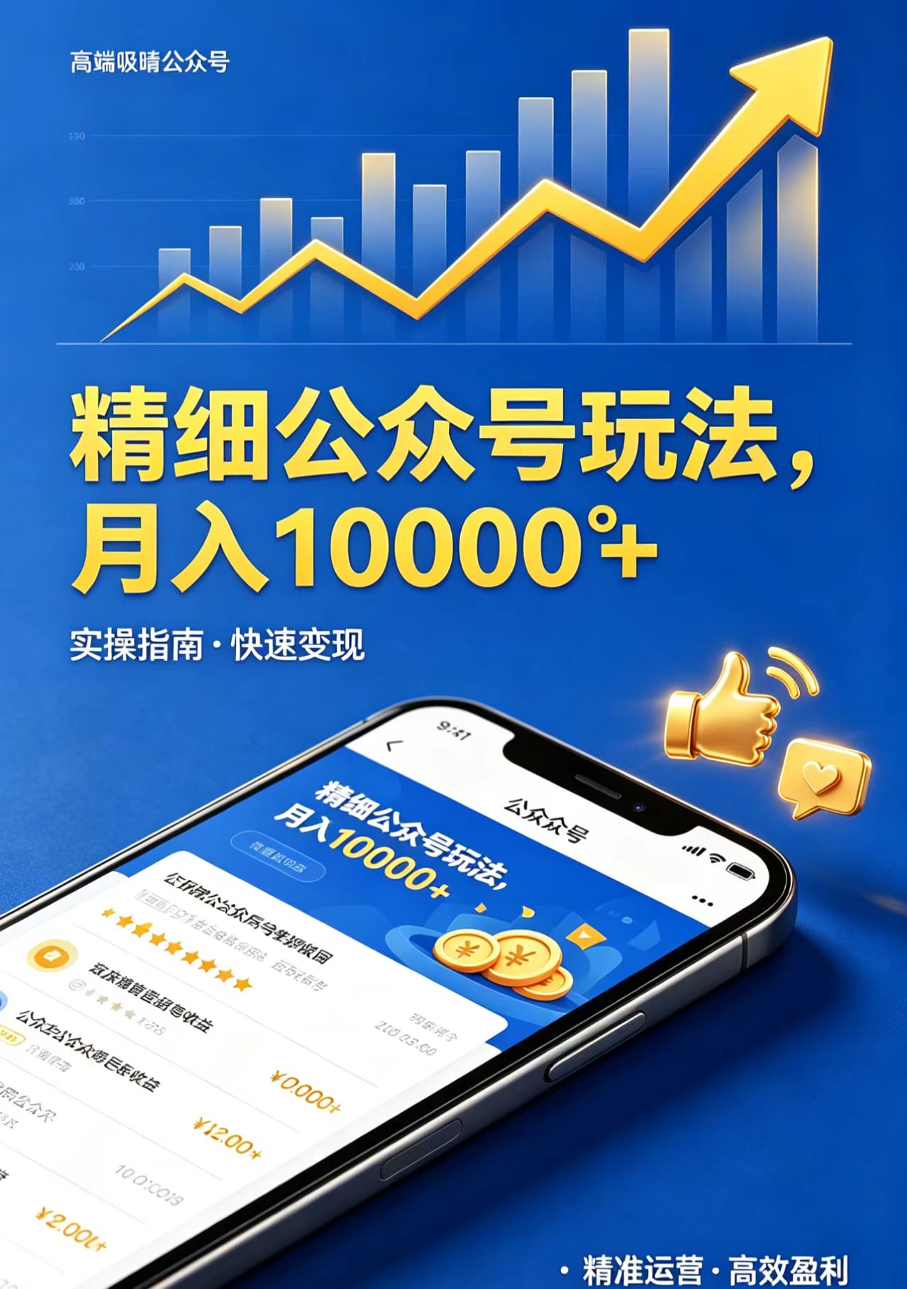 （18283期）精细公众号玩法，月入10000+，实操指南，快速变现-低成本创业项目大全｜短视频带货+AI副业变现｜知行创业网