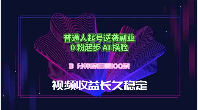 （18461期）普通人起号逆袭副业，0 粉起步 AI 换脸，3 分钟1条日创100条视频收益长久稳定-低成本创业项目大全｜短视频带货+AI副业变现｜知行创业网