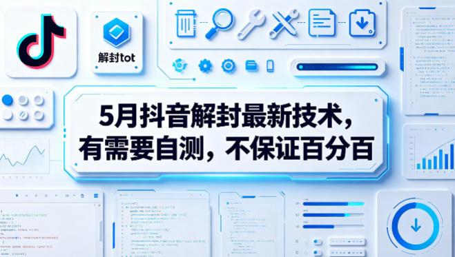 5月抖音解封最新技术，有需要自测，不保证百分百-低成本创业项目大全｜短视频带货+AI副业变现｜知行创业网