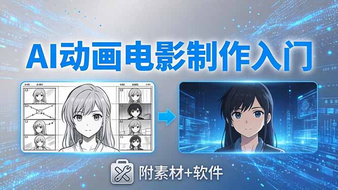 （18304期）AI动画电影制作实战：豆包+即梦+Vidu+MINIMAX，从脚本到成片零基础入门(附素材+软件)-低成本创业项目大全｜短视频带货+AI副业变现｜知行创业网