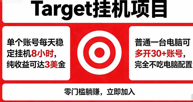（18305期）海外平台Target，正规运营商合作、技术兜底长期稳定、防风控、任务不断档、收益透明、灵活提...-低成本创业项目大全｜短视频带货+AI副业变现｜知行创业网