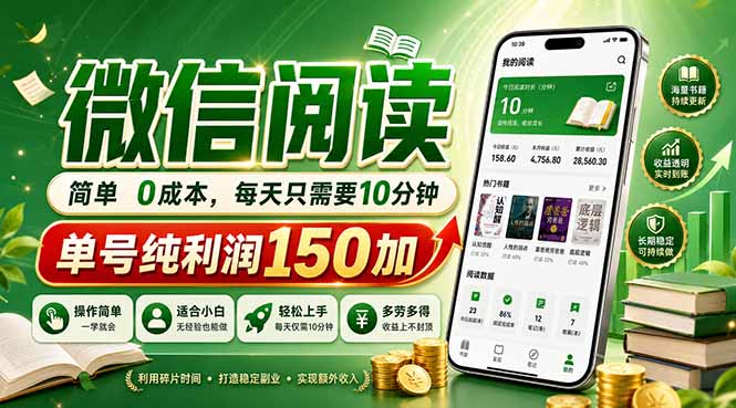 （18372期）最新微信阅读，每日10分钟，单号利润150+，可批量放大操作，简单0成本-低成本创业项目大全｜短视频带货+AI副业变现｜知行创业网