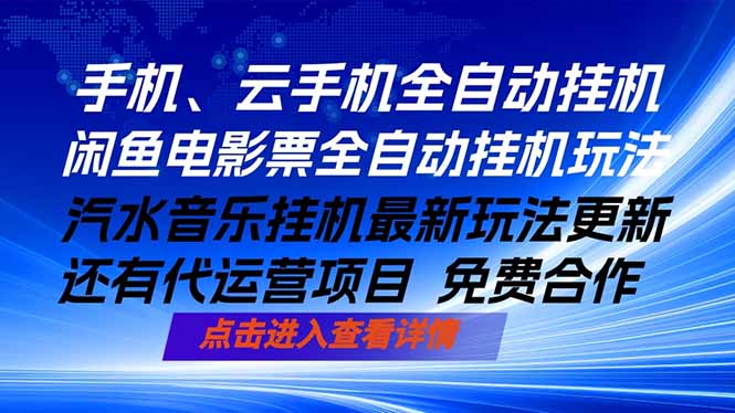 （18357期）ai手机全自动挂机，汽水音乐人最新挂机玩法，闲鱼电影票全自动，任选其一，月入过万不是梦-低成本创业项目大全｜短视频带货+AI副业变现｜知行创业网