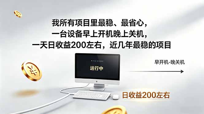 （18490期）我所有项目里最稳，最省心，一台设备早上开机晚上关机，一天日收益200左右，近几年最稳的项目-低成本创业项目大全｜短视频带货+AI副业变现｜知行创业网