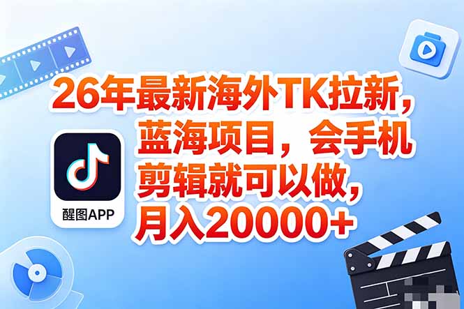 （18387期）海外TK剪映拉新风口，蓝海轻创业，会手机剪辑实操稳赚月入2w+（保姆级课程）-低成本创业项目大全｜短视频带货+AI副业变现｜知行创业网