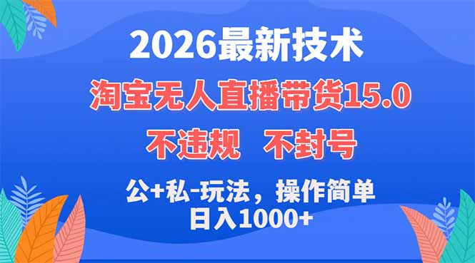 （18359期）2026最新技术，淘宝无人直播带货15.0，不封号，不违规，公+私玩法，操作简单，日入1000+-低成本创业项目大全｜短视频带货+AI副业变现｜知行创业网