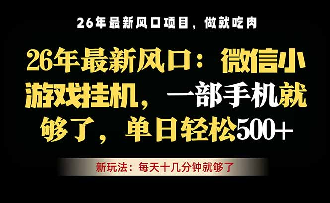 （18477期）微信小游戏挂机教学，轻松日入500+，一部手机就够了，长期稳定可做-低成本创业项目大全｜短视频带货+AI副业变现｜知行创业网