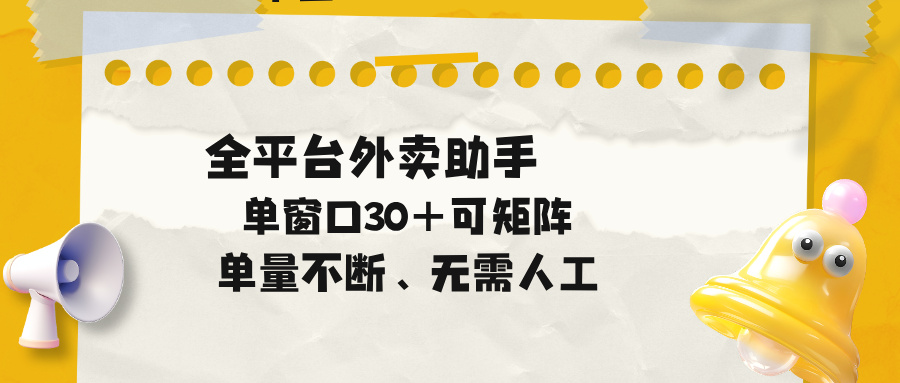 (18569期)单量不断,全平台外卖助手,单窗口30+可矩阵操作-低成本创业项目大全|短视频带货+AI副业变现|知行创业网