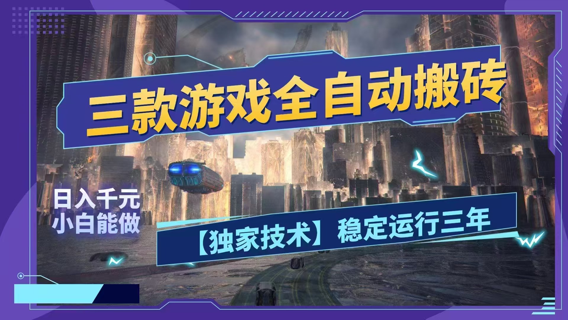 (18511期)三款游戏全自动搬砖,日入1000+,全天无人值守,绿色稳定!!-低成本创业项目大全|短视频带货+AI副业变现|知行创业网