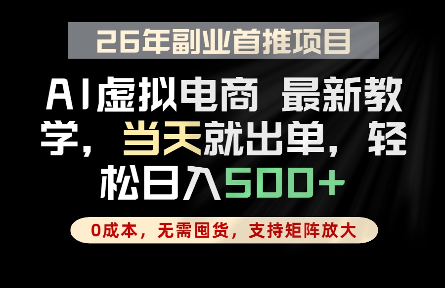 （18646期）全流程AI托管，当天做当天出单，单账号轻松日入500+，小白轻松上手-低成本创业项目大全｜短视频带货+AI副业变现｜知行创业网