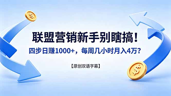 （18278期）联盟营销新手别瞎搞！四步日赚 1000+，每周几小时月入 4 万？【原创双语字幕】-低成本创业项目大全｜短视频带货+AI副业变现｜知行创业网