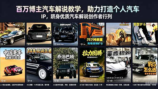 （18674期）百万博主汽车解说教学，助力打造个人汽车 IP，跻身优质汽车解说创作者行列-低成本创业项目大全｜短视频带货+AI副业变现｜知行创业网