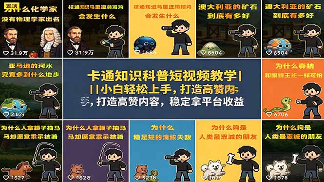 （18636期）卡通知识科普短视频教学｜小白轻松上手，打造高赞内容，稳定拿平台收益-低成本创业项目大全｜短视频带货+AI副业变现｜知行创业网