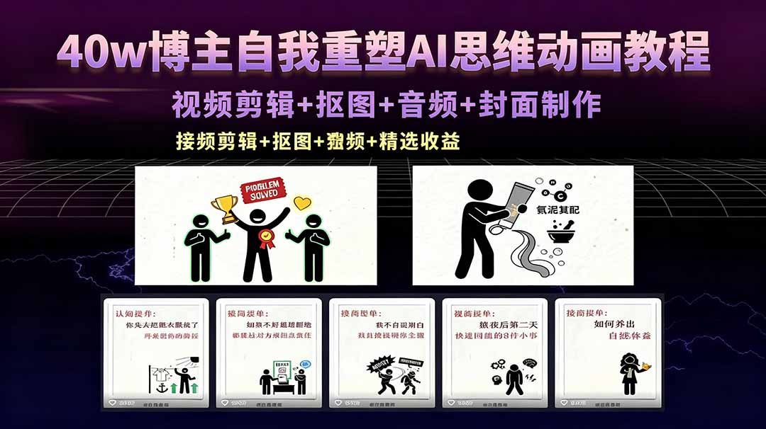 （18403期）40w博主自我重塑AI思维动画教程，视频剪辑+抠图+音频+封面制作，接商单+独家精选收益-低成本创业项目大全｜短视频带货+AI副业变现｜知行创业网