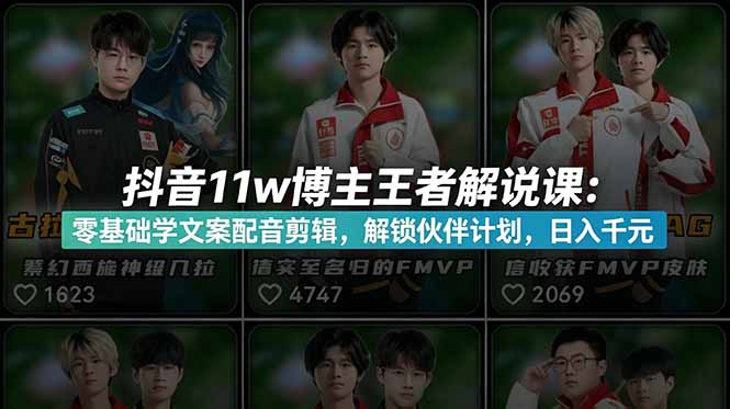 （18637期）抖音11w博主王者荣耀解说课：零基础学文案配音剪辑，解锁伙伴计划，日入千元-低成本创业项目大全｜短视频带货+AI副业变现｜知行创业网