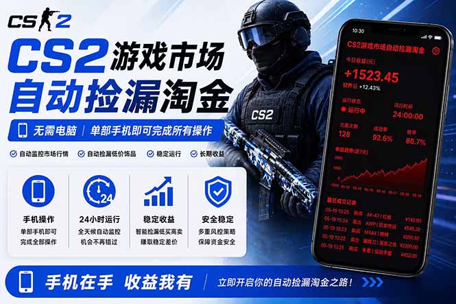 （18622期）无需电脑全天挂机，一部手机即可完成的CS2市场自动捡漏淘金，包教包会，日入300+-低成本创业项目大全｜短视频带货+AI副业变现｜知行创业网