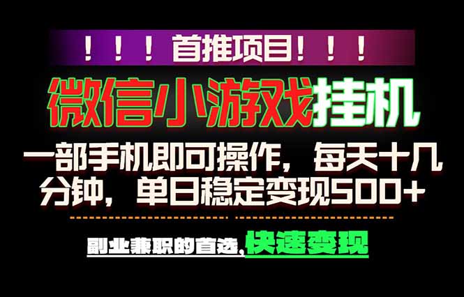 （18570期）微信小游戏挂机，一部手机就能做，轻松日入500+，副业兼职的首选！-低成本创业项目大全｜短视频带货+AI副业变现｜知行创业网