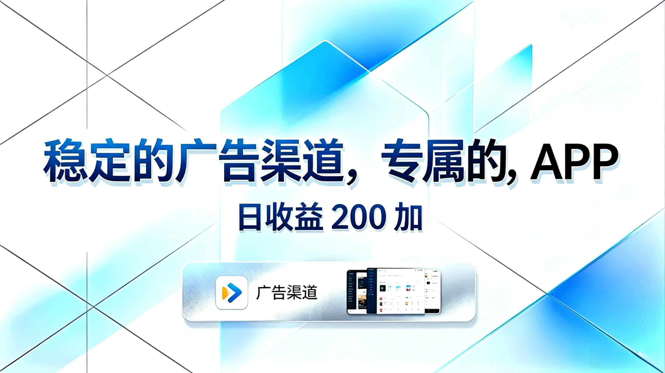 (18614期)稳定的广告渠道,专属的APP,日收益200+-低成本创业项目大全|短视频带货+AI副业变现|知行创业网