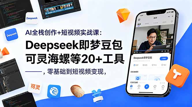 （18677期）AI全栈创作+短视频实战课：Deepseek即梦豆包可灵海螺等20+工具，零基础到短视频变现-低成本创业项目大全｜短视频带货+AI副业变现｜知行创业网