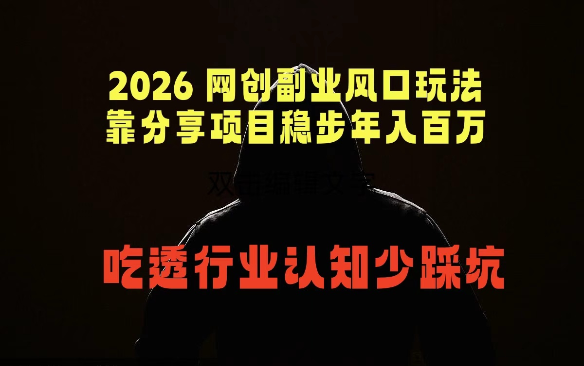 （18545期）2026 网创副业风口玩法，靠分享项目稳步年入百万，吃透行业认知少踩坑-低成本创业项目大全｜短视频带货+AI副业变现｜知行创业网
