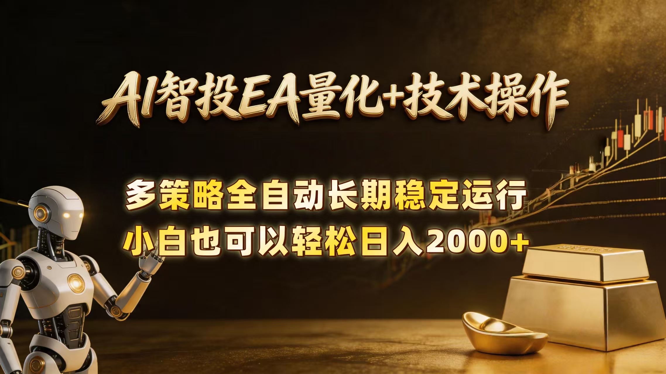 （18546期）AI智投EA量化训练营，自动化黄金操盘技术，小白也可以轻松上手日入2000+-低成本创业项目大全｜短视频带货+AI副业变现｜知行创业网