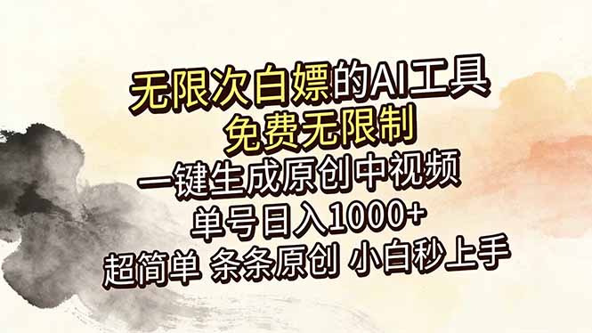 （18662期）超强大的AI工具，免费无限制，一键生成原创中视频，单号日入1000+，小白秒上手-低成本创业项目大全｜短视频带货+AI副业变现｜知行创业网