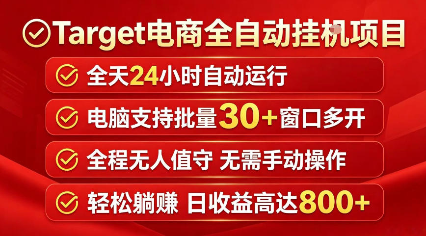 Target电商全自动挂G项目,电脑可批量30+窗口运行,日收益入800,全程无人值守,无需手动操作【揭秘】-低成本创业项目大全|短视频带货+AI副业变现|知行创业网