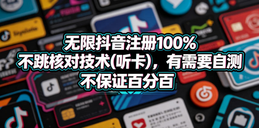 无限抖音注册100%不跳核对技术(听卡)，有需要自测，不保证百分百-低成本创业项目大全｜短视频带货+AI副业变现｜知行创业网