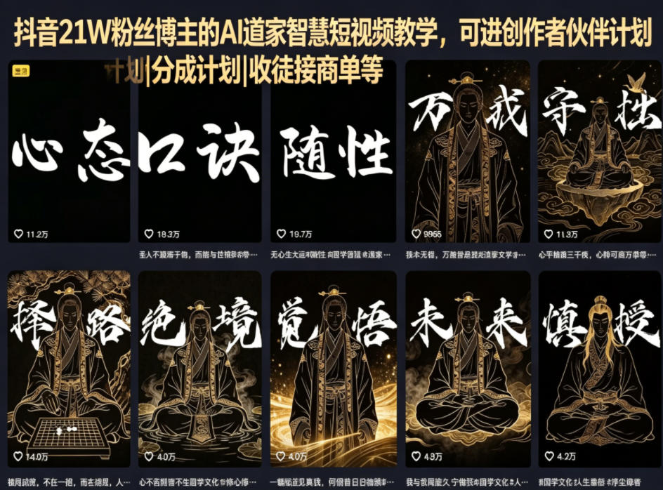 抖音21W粉丝博主的AI道家智慧短视频教学，可进创作者伙伴计划|分成计划|收徒接商单等-低成本创业项目大全｜短视频带货+AI副业变现｜知行创业网