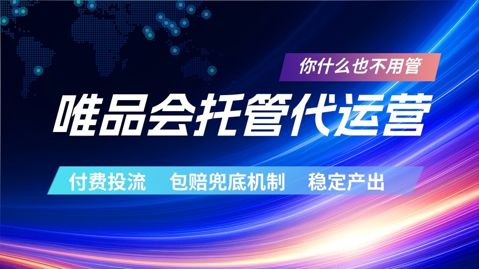 唯品会托管代运营  付费投流玩法  包赔兜底机制   稳定产出-低成本创业项目大全｜短视频带货+AI副业变现｜知行创业网