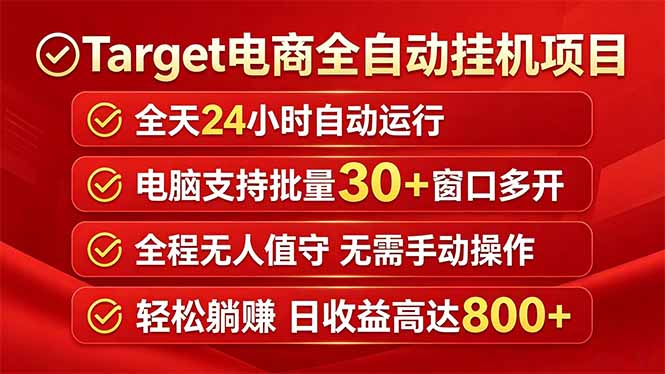 （18440期）Target电商全自动挂机项目全天自动运行电脑可批量30+窗口运行日收益入800+-低成本创业项目大全｜短视频带货+AI副业变现｜知行创业网