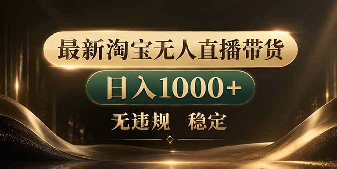 （18498期）拒绝死工资！淘宝无人直播，让你睡觉都在进账-低成本创业项目大全｜短视频带货+AI副业变现｜知行创业网