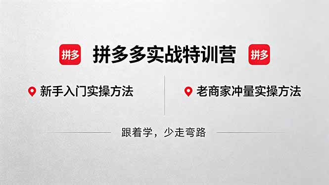 （18309期）拼多多实战特训营(更新5月3)：不管是新手入门或老商家冲量，都有实操方法，跟着学，少走弯路-低成本创业项目大全｜短视频带货+AI副业变现｜知行创业网