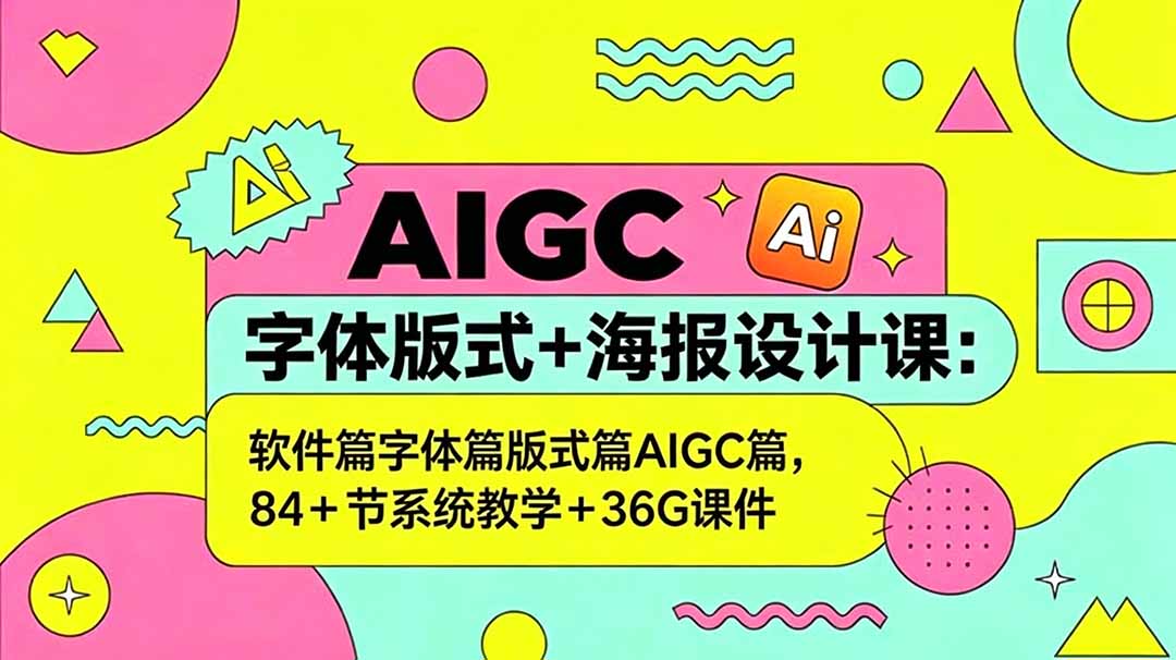 （18665期）AIGC字体版式+海报设计课：软件篇字体篇版式篇AIGC篇，系统教学+36G课件-低成本创业项目大全｜短视频带货+AI副业变现｜知行创业网