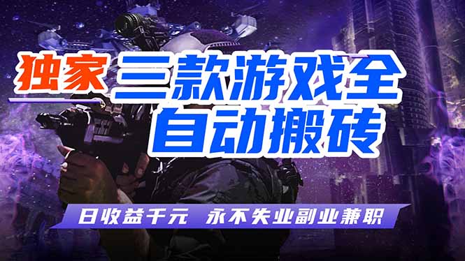 （18639期）游戏全自动打金项目，日入1000+，长久稳定，小白可操作！-低成本创业项目大全｜短视频带货+AI副业变现｜知行创业网