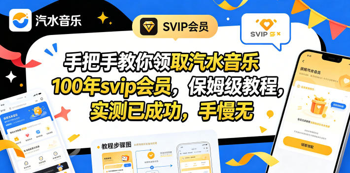 （18392期）手把手教你领取汽水音乐100年svip会员，保姆级教程，实测已成功，手慢无-低成本创业项目大全｜短视频带货+AI副业变现｜知行创业网