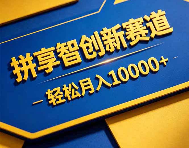（18464期）拼多多享智创新赛道，卖一切可以通过网盘链接交付的虚拟商品，轻松月入10000＋-低成本创业项目大全｜短视频带货+AI副业变现｜知行创业网