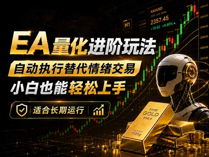 （18441期）EA量化新玩法：自动执行+规则交易，小白也能轻松入门，长期稳定运行可放大收益-低成本创业项目大全｜短视频带货+AI副业变现｜知行创业网