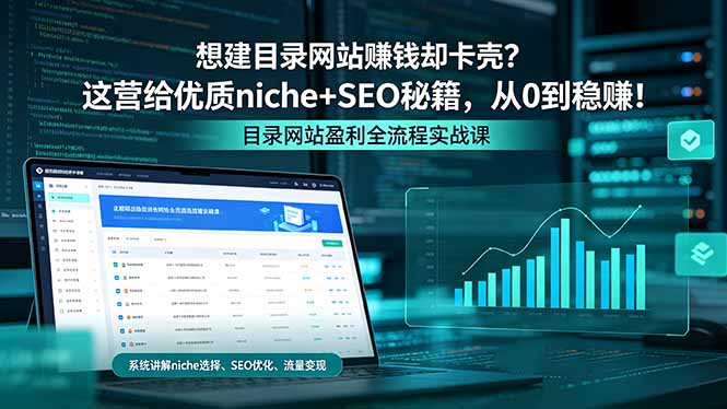 （18360期）想建目录网站赚钱却卡壳？这营给优质 niche+SEO 秘籍，从 0 到稳赚！-低成本创业项目大全｜短视频带货+AI副业变现｜知行创业网