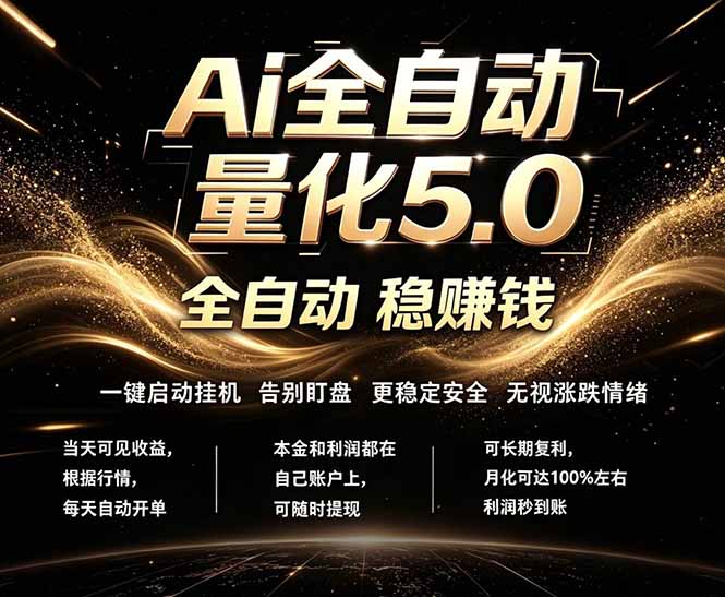 （18315期）最新AI量化交易5.0，24小时全自动运行，绿色稳定！日入1000+-低成本创业项目大全｜短视频带货+AI副业变现｜知行创业网
