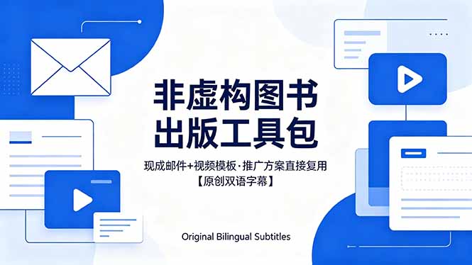 （18336期）想出版非虚构图书？这工具包给现成邮件 + 视频，连推广都能抄作业【原创双语字幕】-低成本创业项目大全｜短视频带货+AI副业变现｜知行创业网