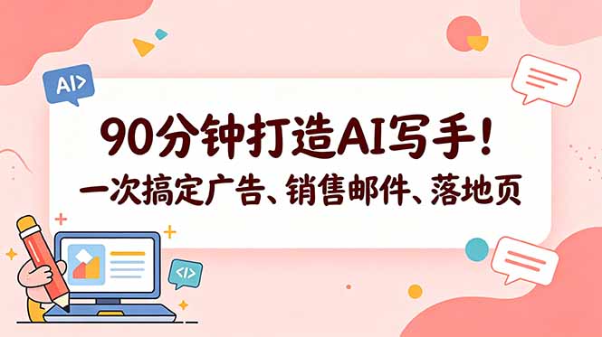 (18548期)90分钟打造AI写手!一次搞定广告、销售邮件、落地页【原创双语字幕】-低成本创业项目大全|短视频带货+AI副业变现|知行创业网