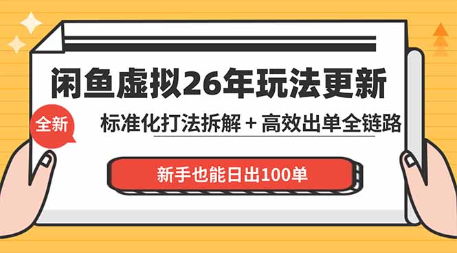 （18296期）闲鱼虚拟从0到1系统化运营课程：标准化打法拆解 + 高效出单全链路教学，新手也能日出100单-低成本创业项目大全｜短视频带货+AI副业变现｜知行创业网
